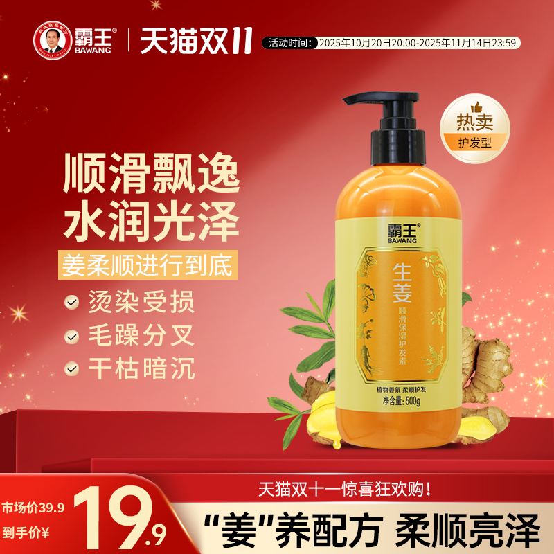 霸王修复干枯补水柔顺生姜护发素