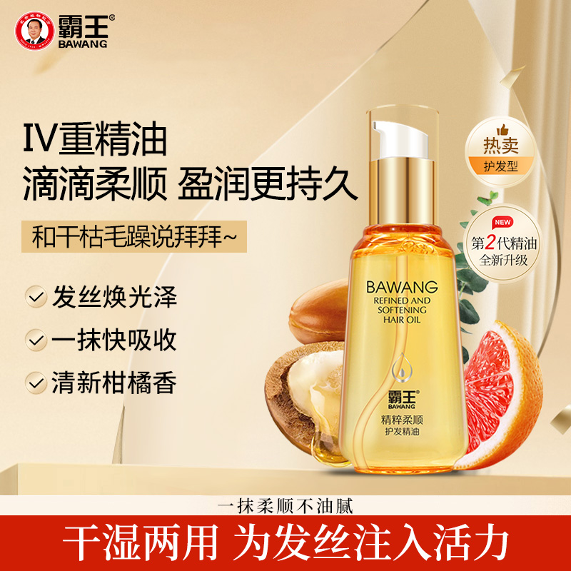 霸王防毛躁修复干枯护发精油