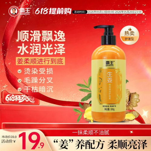霸王干枯补水柔顺生姜护发素