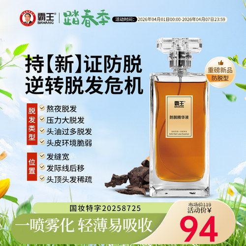 霸王防脱精华液固发营养液