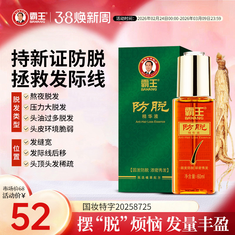 霸王防脱固发精华液头皮营养液券后30元