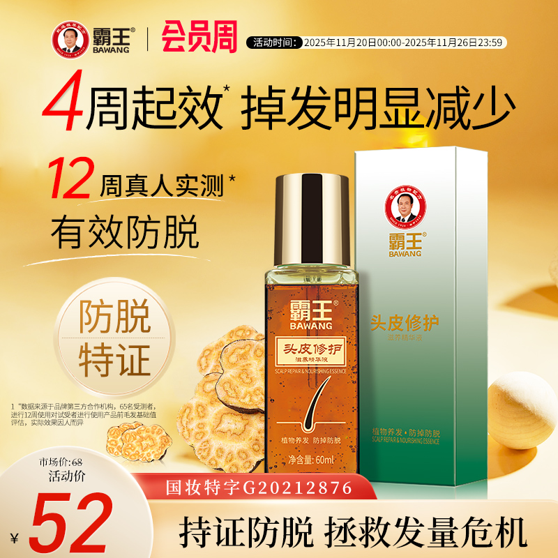 霸王防脱固发滋养精华液