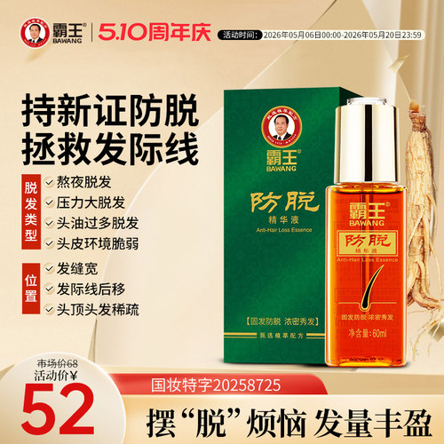 霸王强韧丰盈防脱发精华液