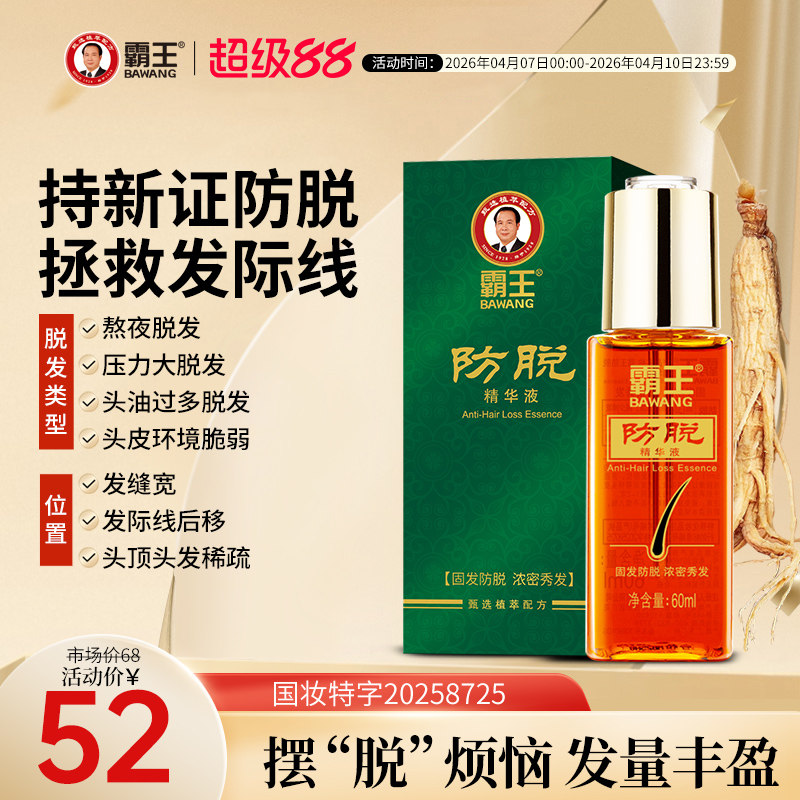 霸王防脱固发精华液养发男女生护发非增发强韧丰盈护理头皮营养液