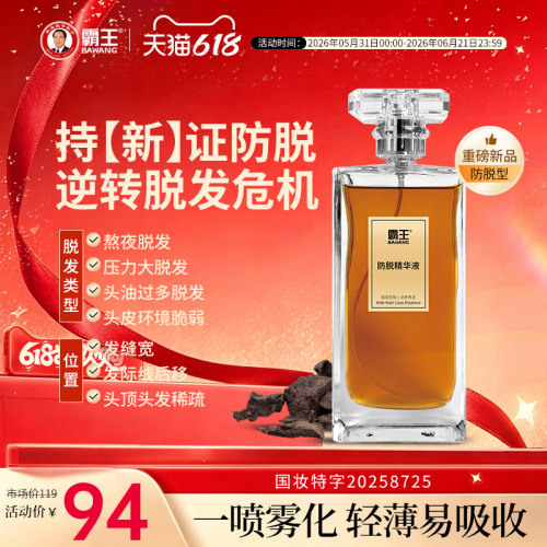 霸王防脱精华液固发营养液