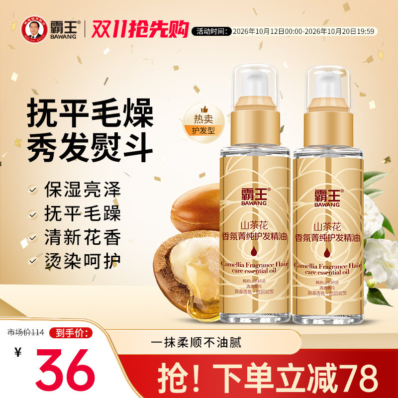 【两支装】霸王山茶花护发精油女修护烫染改善卷发防毛躁柔顺头发