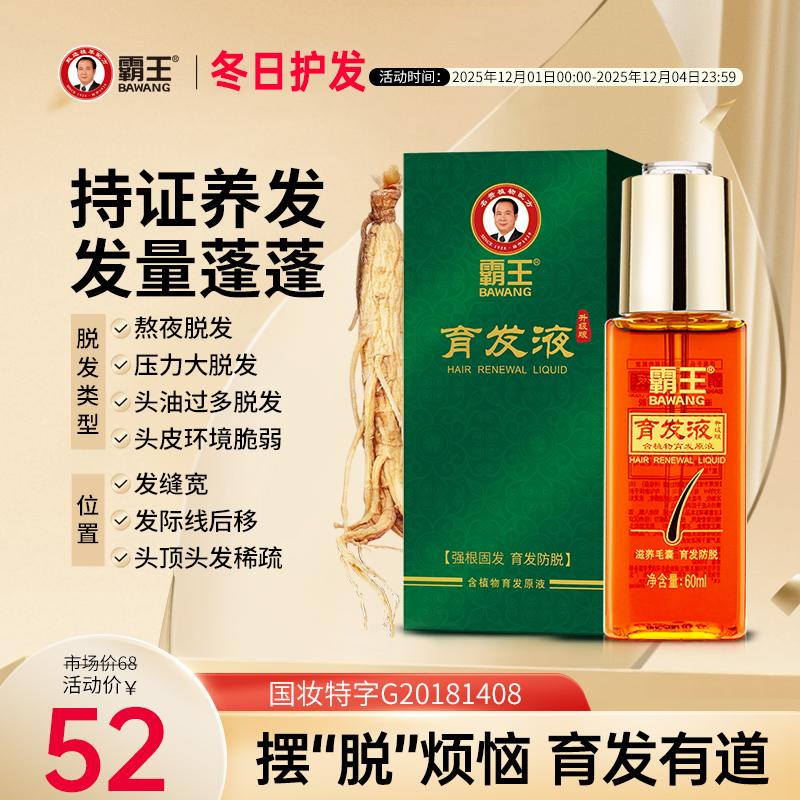 霸王育发液防脱发精华液