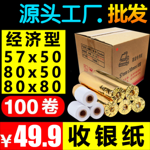 热敏打印纸57x50收银纸80x80x50x60厨房点菜宝80mm叫号排队小票纸