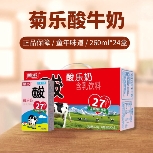 四川特产菊乐260g/盒常温酸乐奶