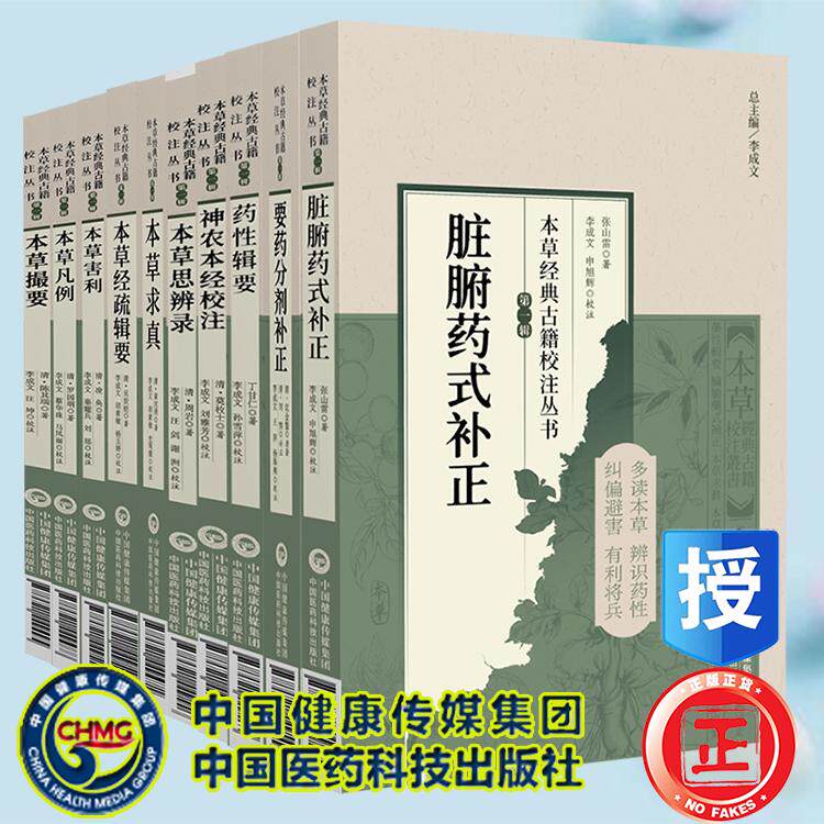 10本套 神农本经校注药性辑要要药分剂补正本草撮要凡例害利经疏辑要本草求真本草思辨录脏腑药式补正 本草经典古籍校注丛书