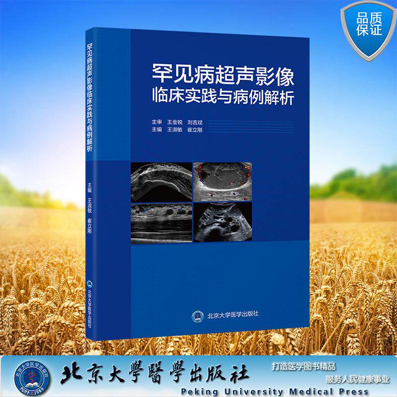 罕见病超声影像临床实践与病例解析 平装 王淑敏 崔立刚 主编 北京大学医学出版社 9787565932694