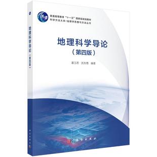 地理科学导论第四版 平装 潘玉君 科学出版 9787030822017 正版 社 全新