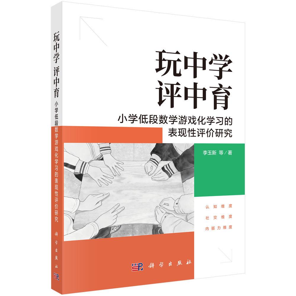玩中学 评中育 小学低段数学游戏化学习的表现性评价研究 李玉新 平装 科学出版社9787030854742