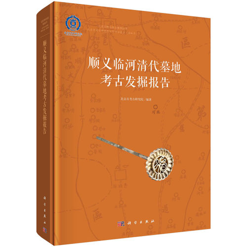 现货正版 顺义临河清代墓地考古发掘报告 北京市考古研究院 科学出版社 9787030761880