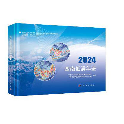 西南低涡年鉴2024 中国气象局成都高原气象研究所 精装 科学出版社9787030849854