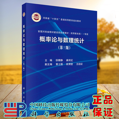 正版现货 概率论与数理统计第三版3 十四五普通高等教育规划教材 徐雅静曲双红 科学出版社 9787030728159
