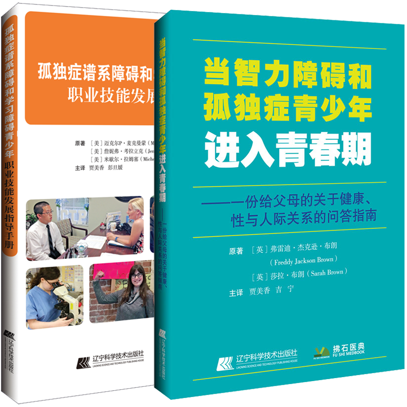 共2册 孤D症谱系障碍和学习障碍青少年职业技能发展指导手册/当智力障碍和孤D症青少年进入青春期 9787559121073