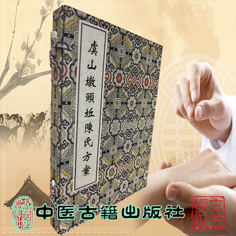 稀见濒危医籍丛刊 虞山墩头坵陈氏方案 清 陈憩亭 陈如山 撰 中医古籍出版社9787515230900