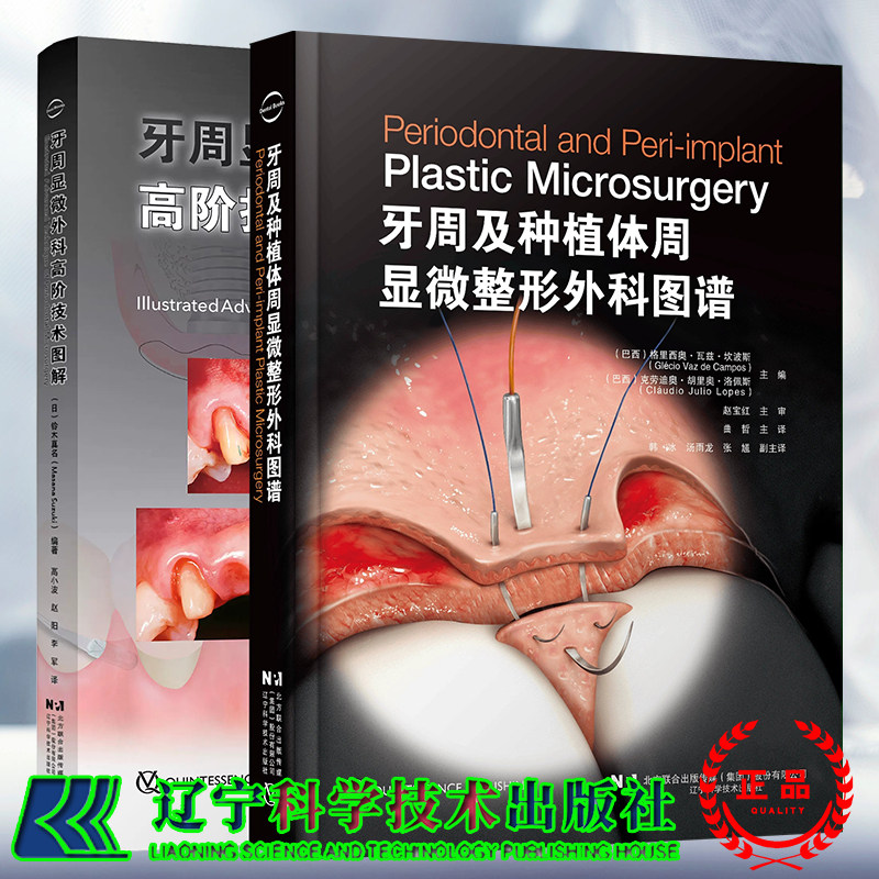 两本套 牙周显微外科高阶技术图解 理想的美学区软组织管理/牙周及种植体周显微整形外科图谱 高小波 赵阳 李军 赵宝红 曲哲 译