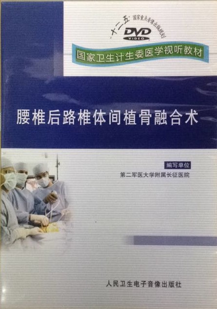 ★试听教材：腰椎后路椎体间植骨融合术 片长40分钟 人民卫生 书籍/杂志/报纸 保健类期刊订阅 原图主图