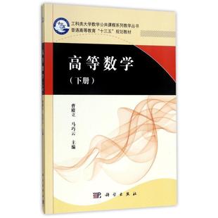 下册 十三五普通高等教育本科规划教材 曹殿立 正版 科学出版 高等数学 马巧云 社 现货
