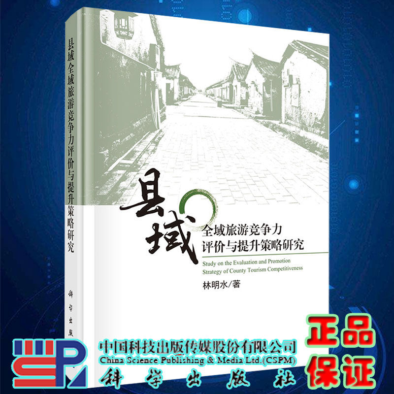 现货县域全域旅游竞争力评价与提升策略研究林明水著科学出版社9787030656957精装