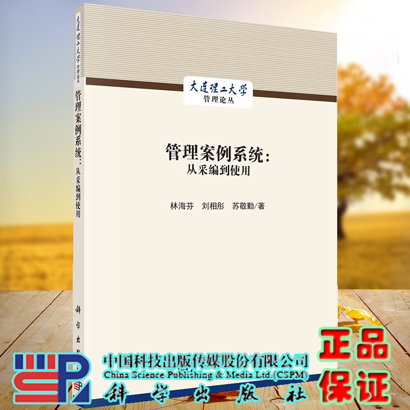 正版现货 管理案例系统 从采编到使用 大连理工大学管理论丛 林海芬 刘相彤 苏敬勤 科学/龙门书局出版社9787030727183