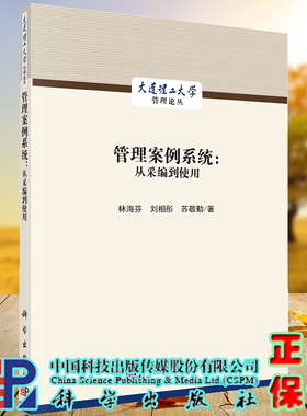 正版现货 管理案例系统 从采编到使用 大连理工大学管理论丛 林海芬 刘相彤 苏敬勤 科学/龙门书局出版社9787030727183