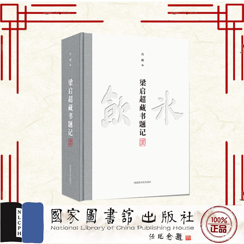 正版全新 精装 梁启超藏书题记 肖刚 国家图书馆出版社 9787501380725