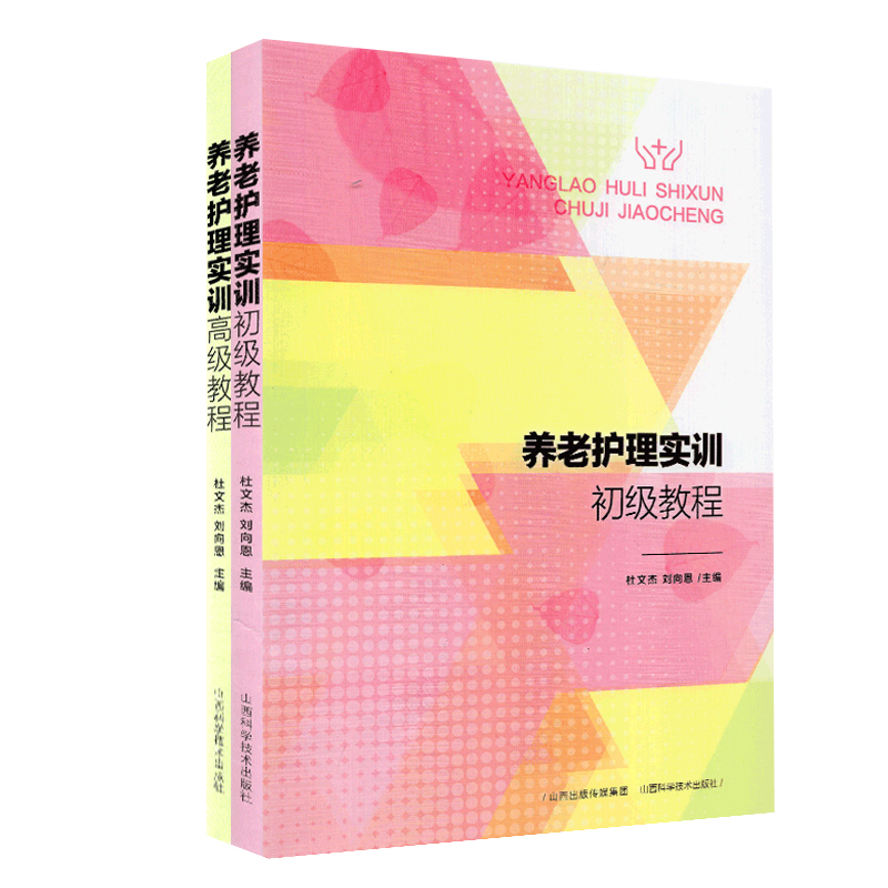 现货 共2册养老护理实训初级初级教程+养老护理实训高级教程 杜文杰 刘向恩 山西科学技术出版社