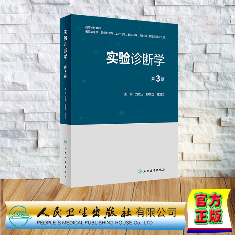现货正版 软精装 实验诊断学 第3版 创新教材 刘成玉 郑文芝 林发全 人民卫生出版社 9787117351928