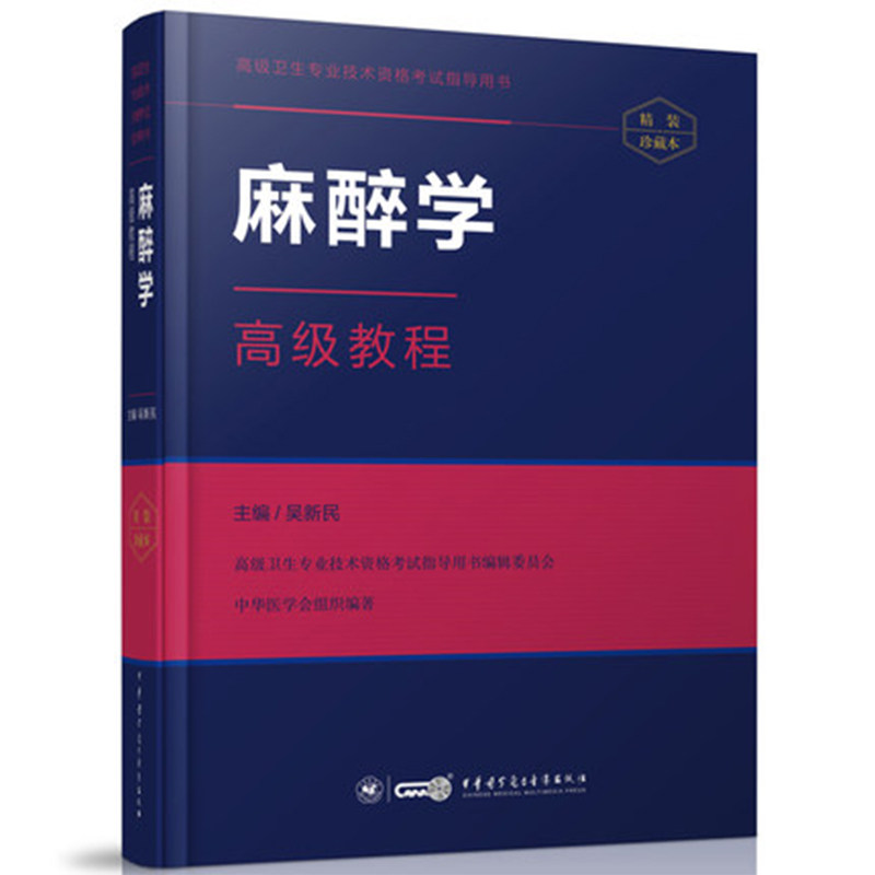 现货 麻醉学高级教程 高级卫生专业技术资格考试指导用书 吴新民主编 高级职称 正高 副高 主任 副主任 中华医学会