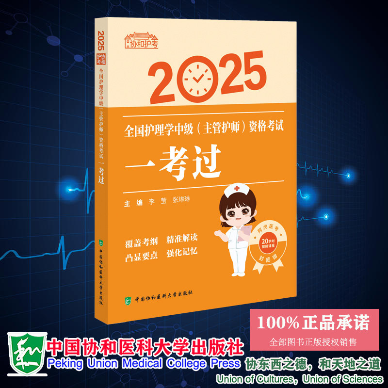 2025全国护理学中级(主管护师)资格考试一考过 李莹 张琳琳 中国协和医科大学出版社 9787567925199