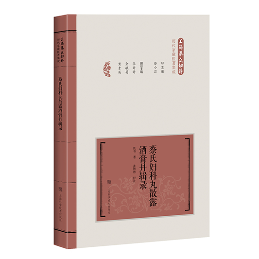 现货 蔡氏妇科丸散露酒膏丹辑录 上海蔡氏妇科历代家藏医著集成  上海科学技术出版社 蔡小荪
