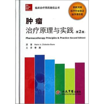 临床诊疗用药路径丛书：肿瘤治疗原理与实践(第2版)(精装) 书籍/杂志/报纸 保健类期刊订阅 原图主图