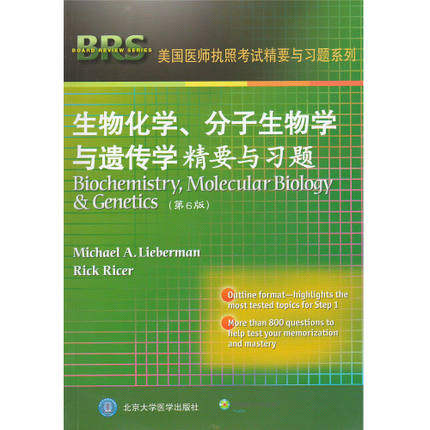 生物化学、分子生物学与遗传学精要与习题(第6版)[英文版]  (美)李伯曼，(美)瑞克 著 北京大学医学出版社