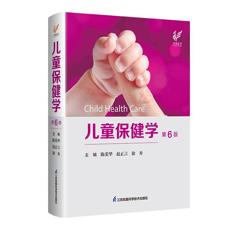 《儿童保健学》 第6版 圆脊精装 陈荣华 赵正言 徐秀 江苏科学技术出版社 9787571346201