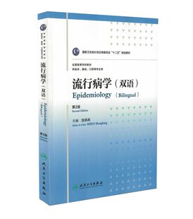 供临床基础口腔等专业用十二五规划教材用 沈洪兵主编 次2人民卫生出版 双语 社 版 第2版 2016年2月出版 现货流行病学 9787117219303