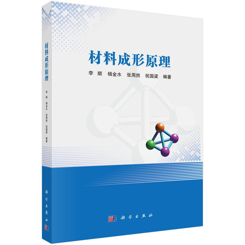材料成形原理 李顺 平装 科学出版社9787030824639