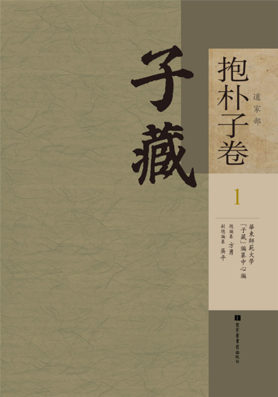 正版现货 子藏 道家部 抱朴子卷 全二十四册 影印文献65 方勇 国家图书馆出版社9787501359202