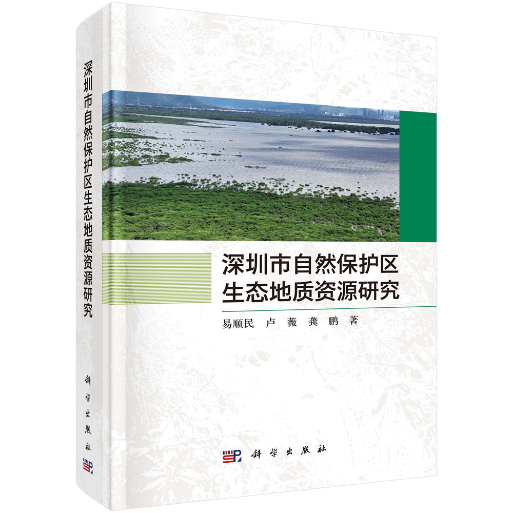 正版全新 精装 深圳市自然保护区生态地质资源研究 易顺民 科学出版社 9787030788269