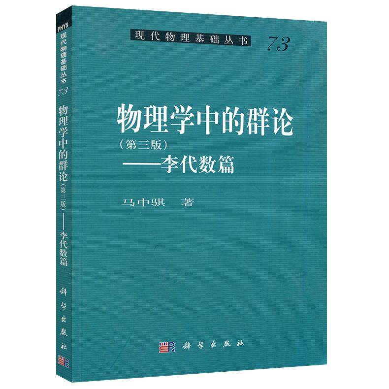 正版全新 平装 物理学中的群论李代数篇 第三版 马中骐 科学出版社 9787030458827