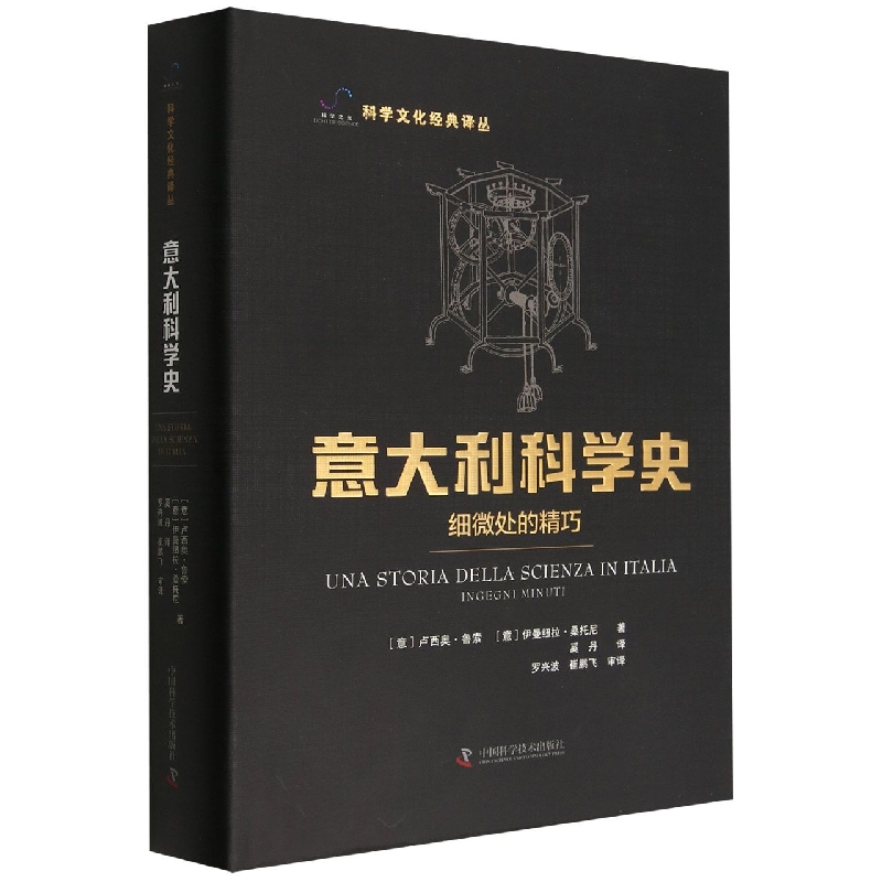 现货正版 意大利科学史 细微处的精巧 卢西奥·鲁索 中国科学技术出版社/科学普及出版社 9787504696540