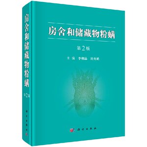现货 房舍和储藏物粉螨（第2版）李朝品 沈兆鹏 科学出版社