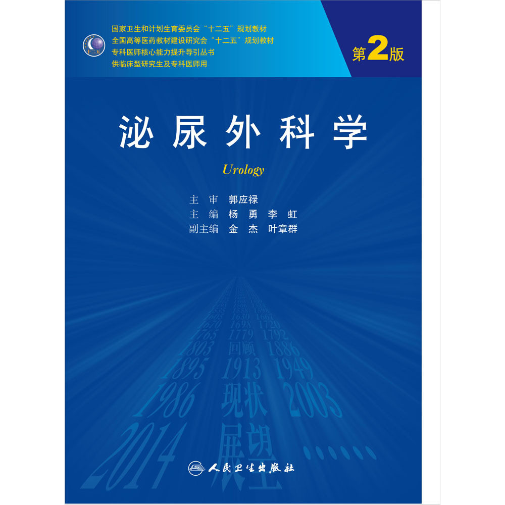 正版 人卫版第二轮研究生临床医学教材 泌尿外科学第2版全国高等医药