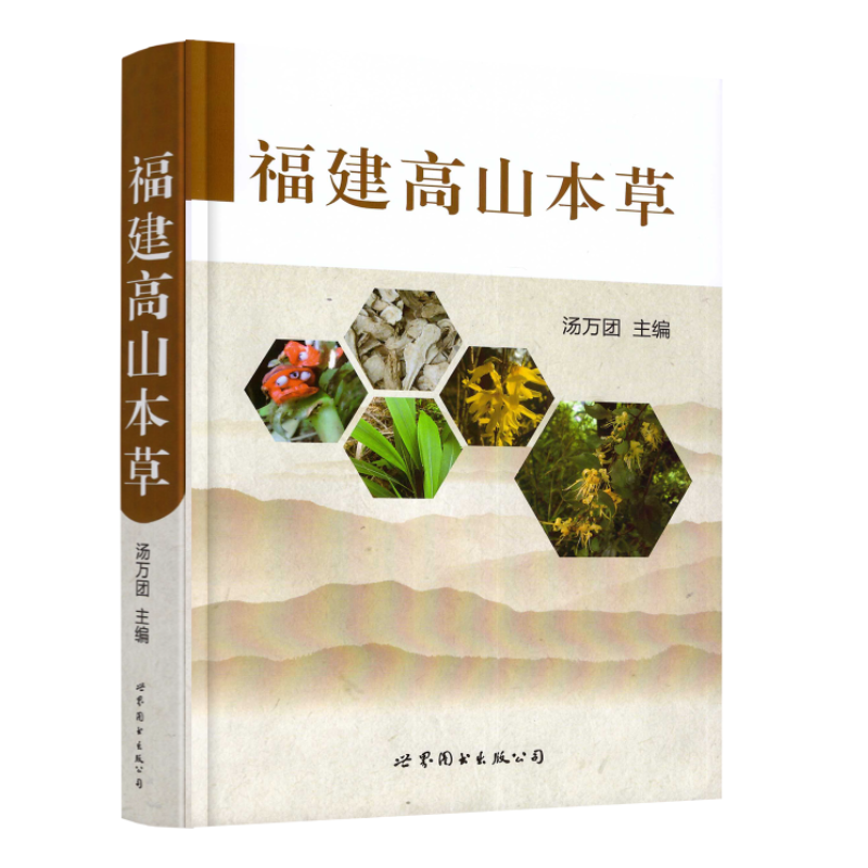 现货 福建高山本草 汤万团主编 世界图书出版公司
