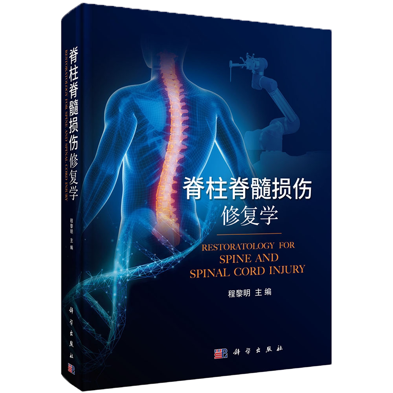 现货精装脊柱脊髓损伤修复学程黎明科学出版社9787030698292