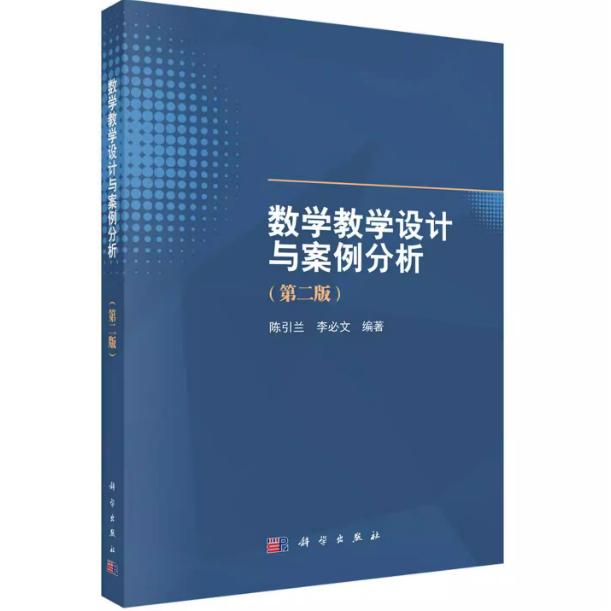 数学教学设计与案例分析 第二版 陈引兰 平装 科学出版社9787030838162