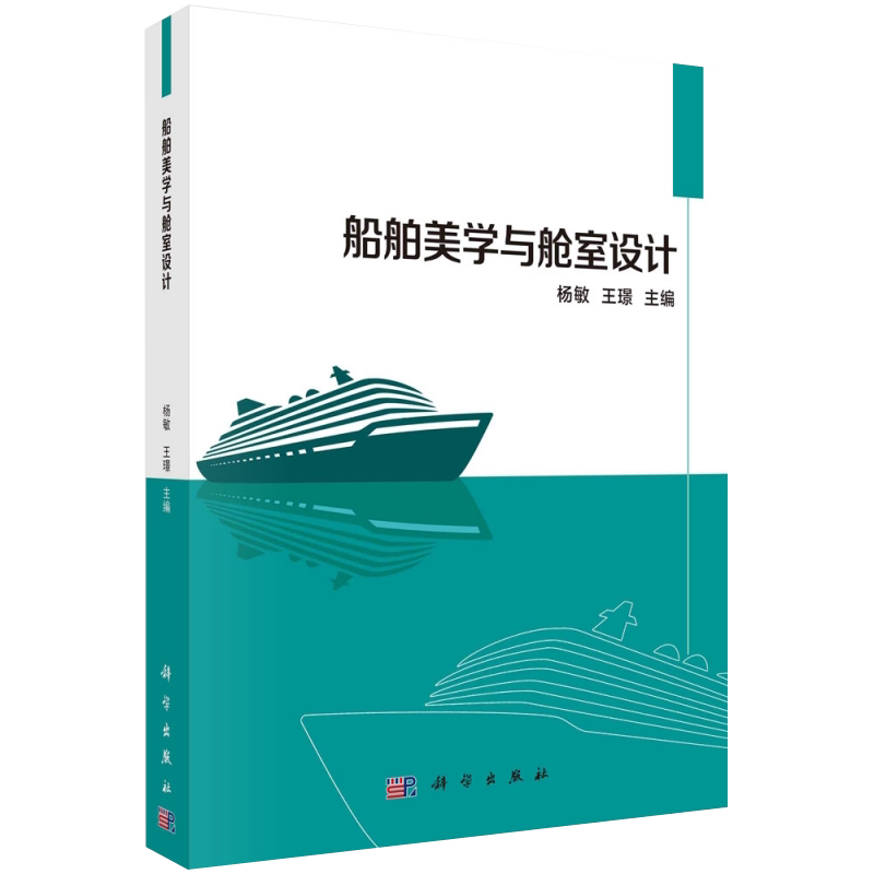 正版现货船舶美学与舱室设计杨敏王璟主编科学出版社9787030673954