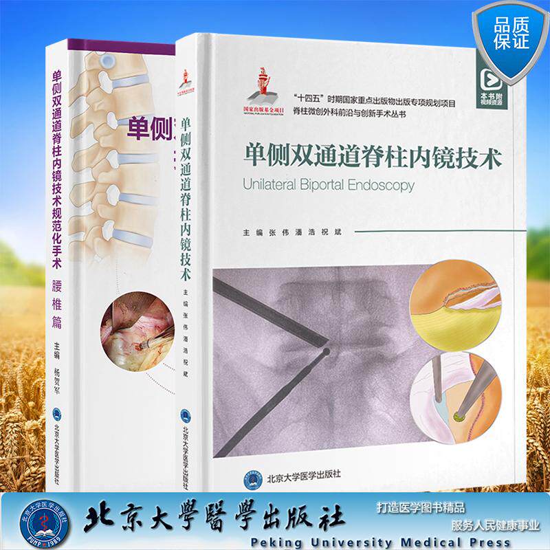 两本套 单侧双通道脊柱内镜技术规范化手术腰椎篇/脊柱微创外科前沿与创新手术丛书 单侧双通道脊柱内镜技术杨贺军 附赠手术视频